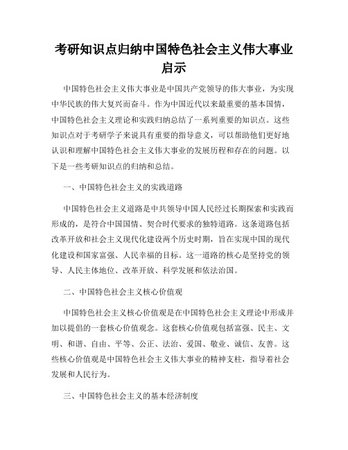 考研知识点归纳中国特色社会主义伟大事业启示