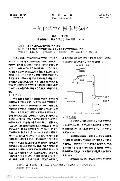 三氯化磷生产操作与优化