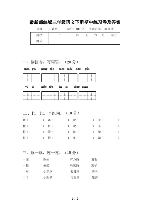 最新部编版三年级语文下册期中练习卷及答案