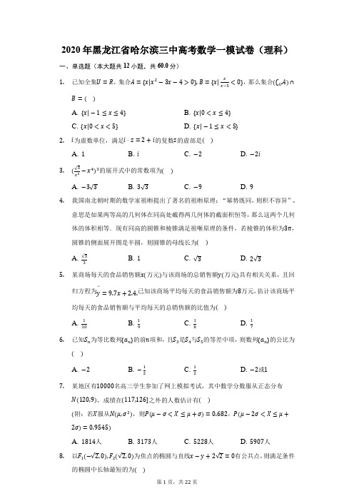 2020年黑龙江省哈尔滨三中高考数学一模试卷(理科)(附答案详解)