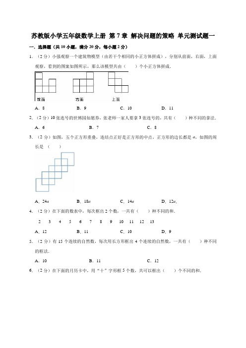 苏教版小学五年级数学上册第七单元解决问题的策略单元测试题附答案(共3套)