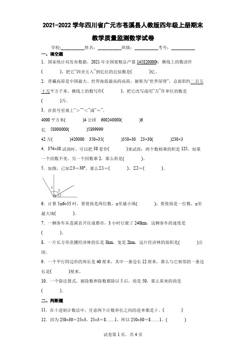 2021-2022学年四川省广元市苍溪县人教版四年级上册期末教学质量监测数学试卷(含答案解析)