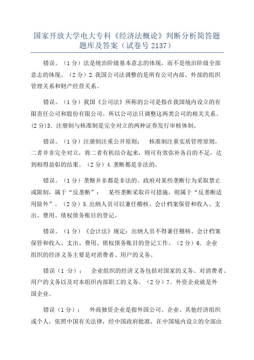 国家开放大学电大专科《经济法概论》判断分析简答题题库及答案(试卷号2137)