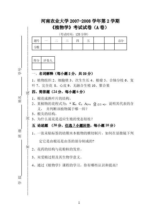 2008年植物学试卷A