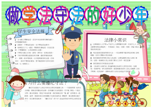 【可线描涂色】做学法守法的好少年法制小报模板