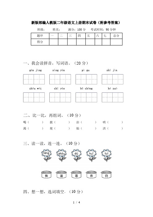 新版部编人教版二年级语文上册期末试卷(附参考答案)