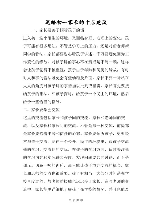 送给初一家长的十点建议