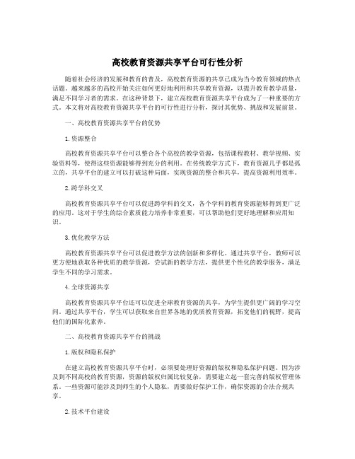 高校教育资源共享平台可行性分析