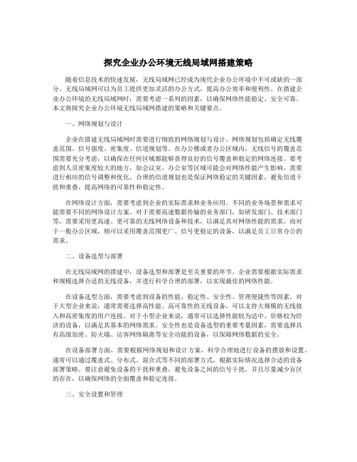 探究企业办公环境无线局域网搭建策略