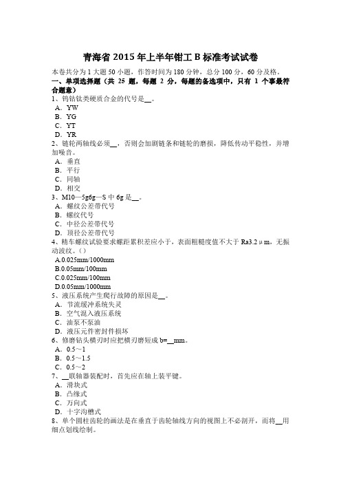 青海省2015年上半年钳工B标准考试试卷