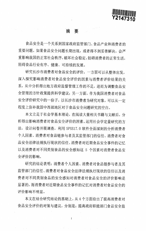 消费者对食品安全的评价研究——以长沙市为例【最新社会学类论文】