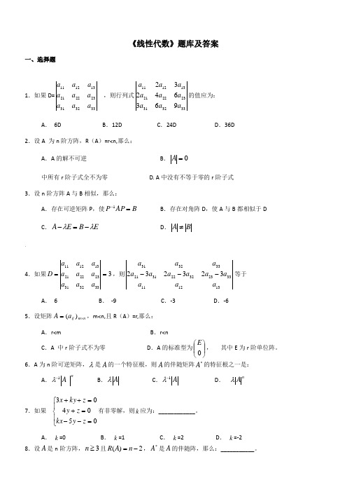 《线性代数》题库及答案