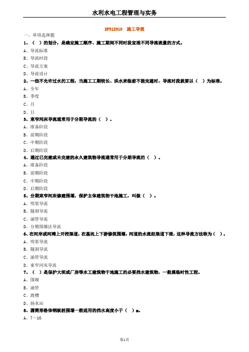 2020年二建水利 2F312010施工导流 试题及答案解析