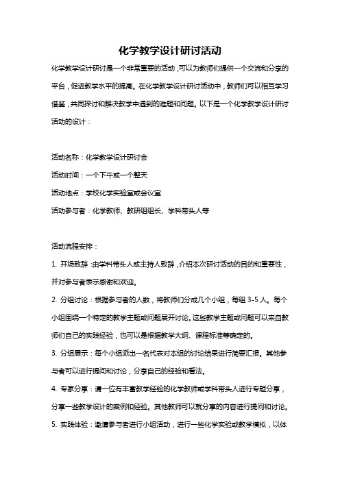 化学教学设计研讨活动