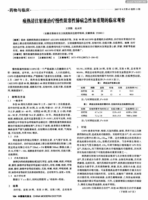 痰热清注射液治疗慢性阻塞性肺病急性加重期的临床观察