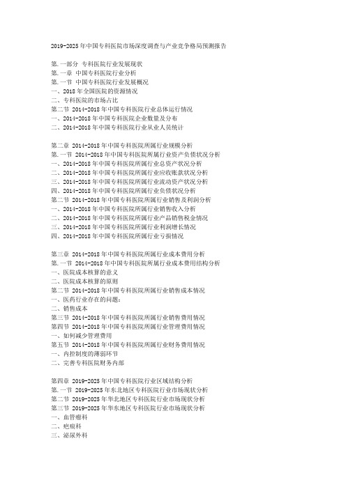 2019-2025年中国专科医院市场深度调查与产业竞争格局预测报告