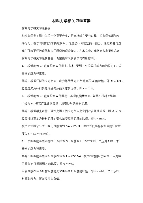 材料力学相关习题答案