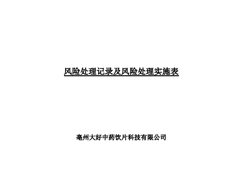 03中药饮片生产质量风险管理评估记录