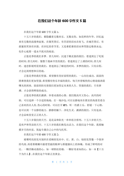 在我们这个年龄600字作文5篇