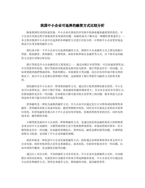 我国中小企业可选择的融资方式比较分析