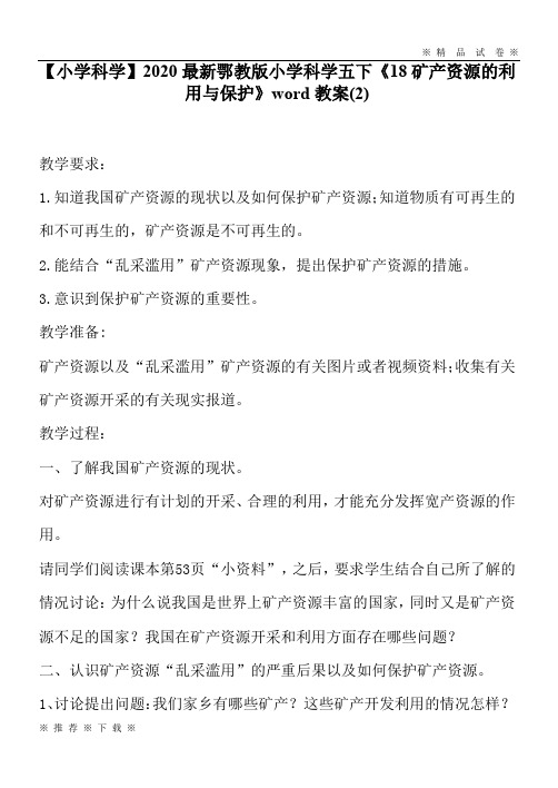 【小学科学】2020最新鄂教版小学科学五下《18矿产资源的利用与保护》word教案(2)