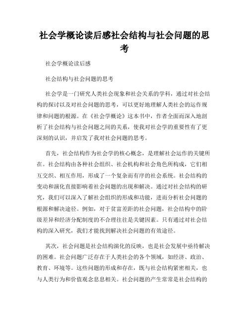 社会学概论读后感社会结构与社会问题的思考