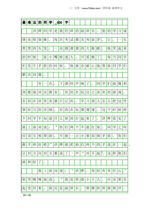 四年级叙事作文：最难忘的同学_400字