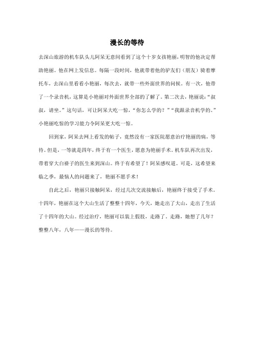 漫长的等待_小学五年级作文400字