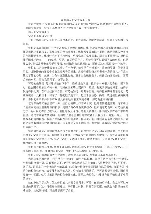 真挚感人的父爱故事五篇