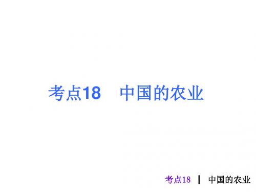 人教版中考地理总复习考点18《中国的农业》PPT课件(9张ppt)