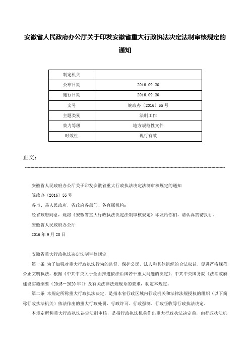 安徽省人民政府办公厅关于印发安徽省重大行政执法决定法制审核规定的通知-皖政办〔2016〕55号