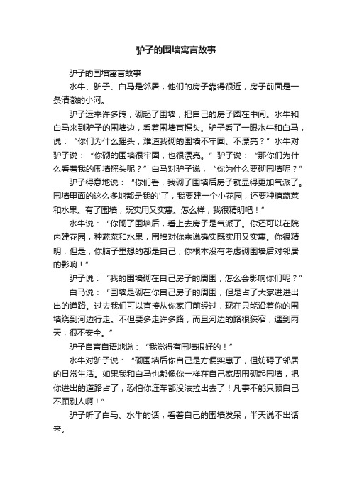 驴子的围墙寓言故事