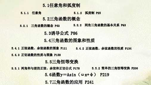 2021年新教材人教A版高中数学必修第一册第五章三角函数 教学课件