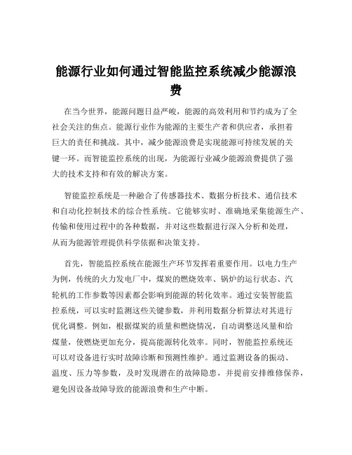 能源行业如何通过智能监控系统减少能源浪费