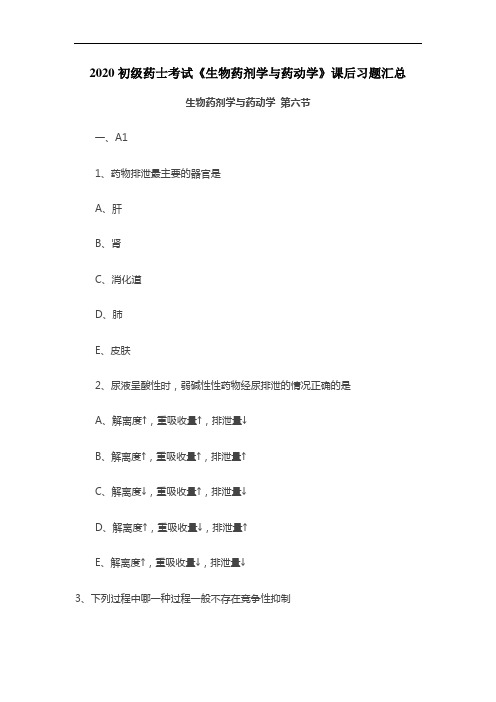 2020初级药士考试《生物药剂学与药动学》课后习题：第六节