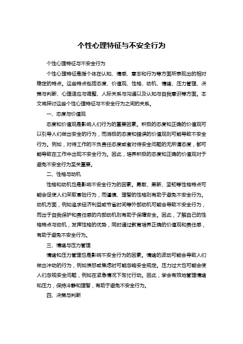 个性心理特征与不安全行为