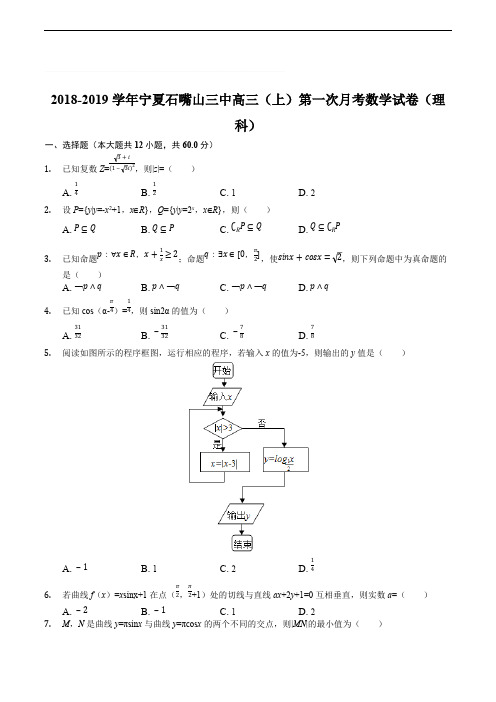 宁夏石嘴山市第三中学2019届高三上学期第一次月考(开学)考试数学(理)试题(含精品解析)