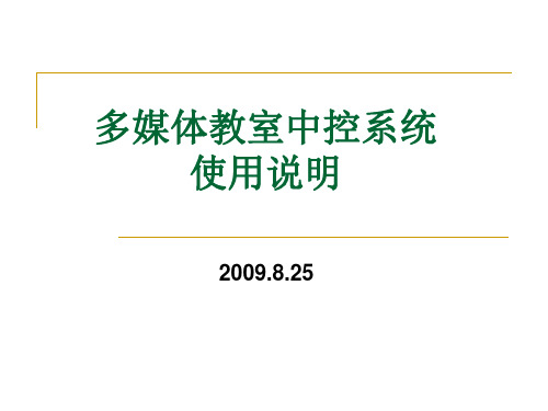 多媒体教室中控系统使用说明