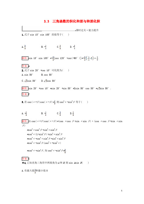 2017_2018学年高中数学第三章三角恒等变换3.3三角函数的积化和差与和差化积同步过关提升特训新人教B版必修4