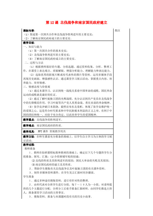 岳麓初中历史八上《第12课 北伐战争和南京国民政府的成立》word教案 (4)