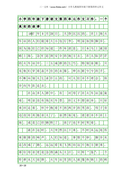 小学人教版四年级下册第四单元作文：小学四年级下册语文第四单元作文习作：一个真实的故事