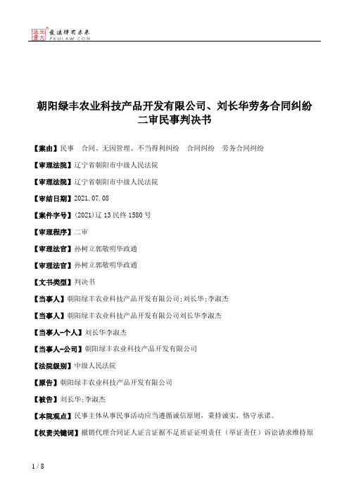 朝阳绿丰农业科技产品开发有限公司、刘长华劳务合同纠纷二审民事判决书