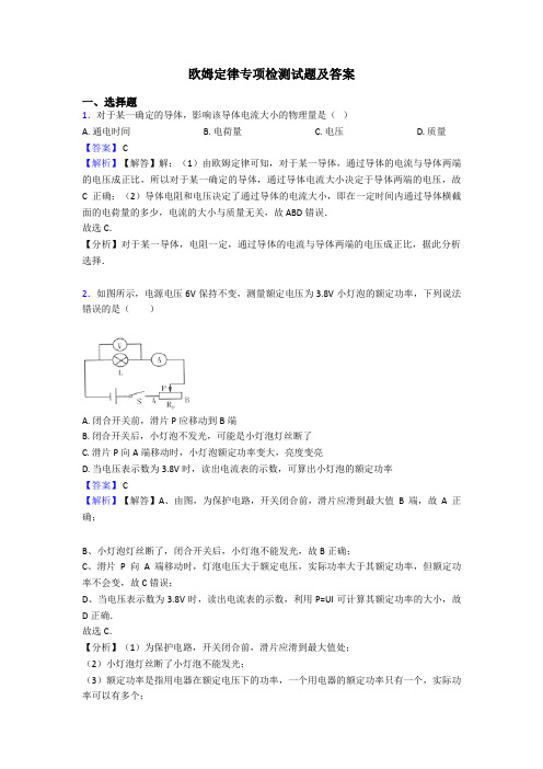 欧姆定律专项检测试题及答案