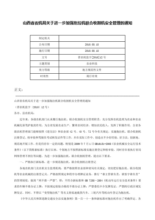 山西省农机局关于进一步加强拖拉机联合收割机安全管理的通知-晋农机监字[2010]12号