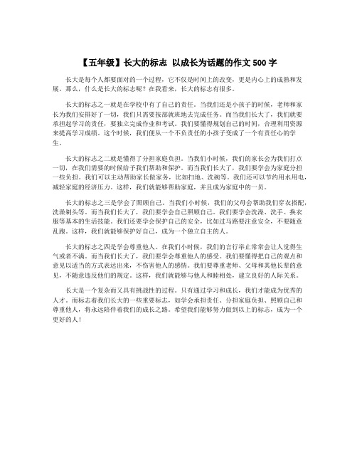 【五年级】长大的标志 以成长为话题的作文500字