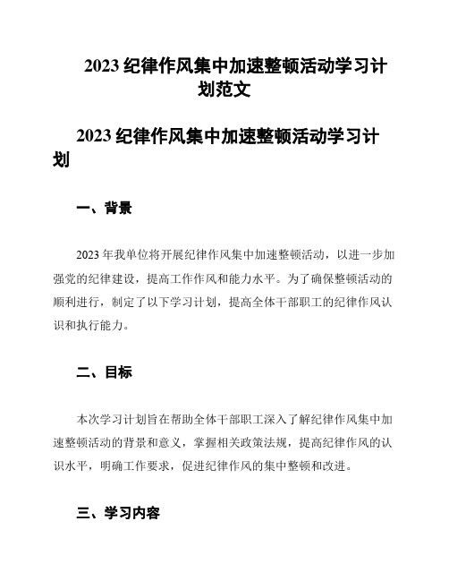 2023纪律作风集中加速整顿活动学习计划范文