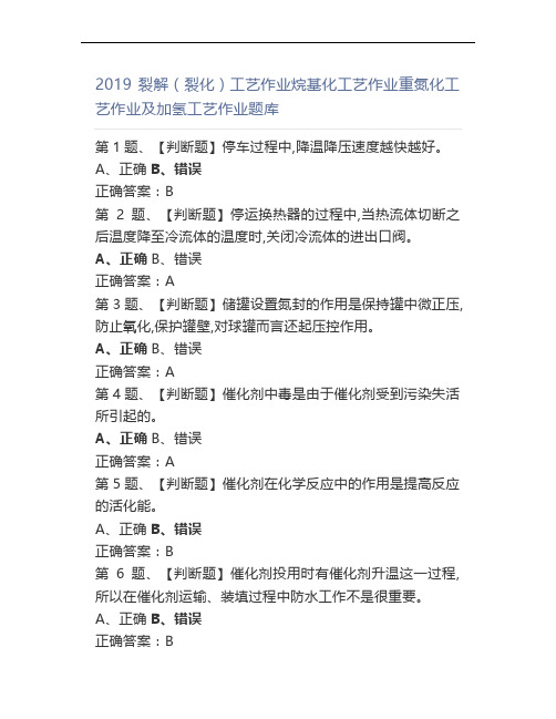 2019裂解(裂化)工艺作业烷基化工艺作业重氮化工艺作业及加氢工艺作业题库(0002)