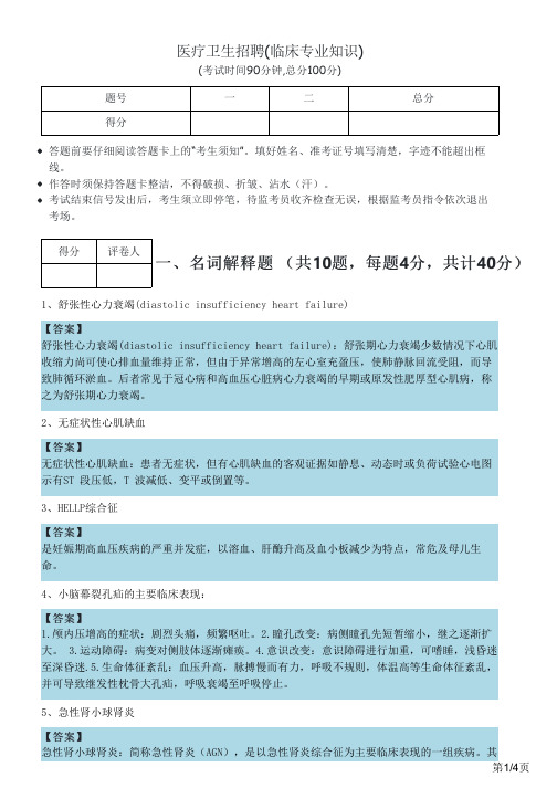 2023年医疗卫生招聘(临床专业知识)及答案