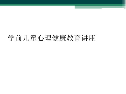 学前儿童心理健康教育讲座