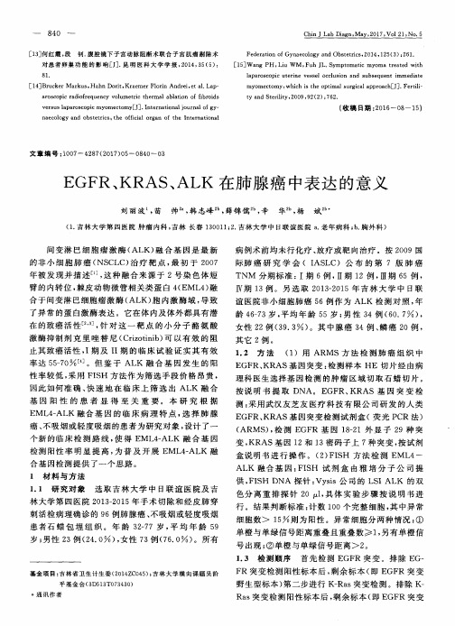 EGFR、KRAS、ALK在肺腺癌中表达的意义